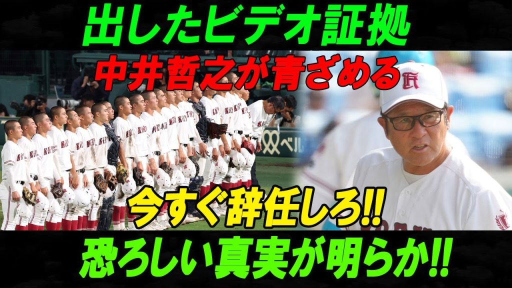【広陵高校戦慄】出したビデオ証拠中井哲之が青ざめる今すぐ辞任しろ!!恐ろしい真実が明らか!!