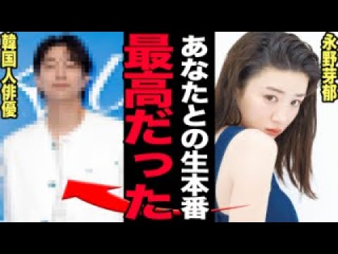 永野芽郁がイケメン韓国俳優との濡れ場を熱演…全裸で前貼り無しで挑んだほぼ生S◯Xの撮影現場に驚きを隠せない！日本への媚び売りを諦めた衝撃の現在…現在の彼氏の正体に言葉を失う！【芸能】