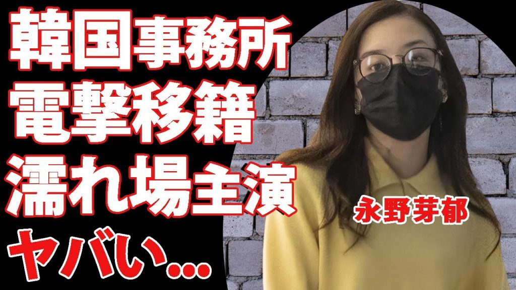 永野芽郁が韓国の事務所に電撃移籍...過激な濡れ場ありの出演するドラマがヤバい...『田中圭』との不倫で話題となった女優の４億円豪邸で贅沢を続ける現在に驚きを隠せない...