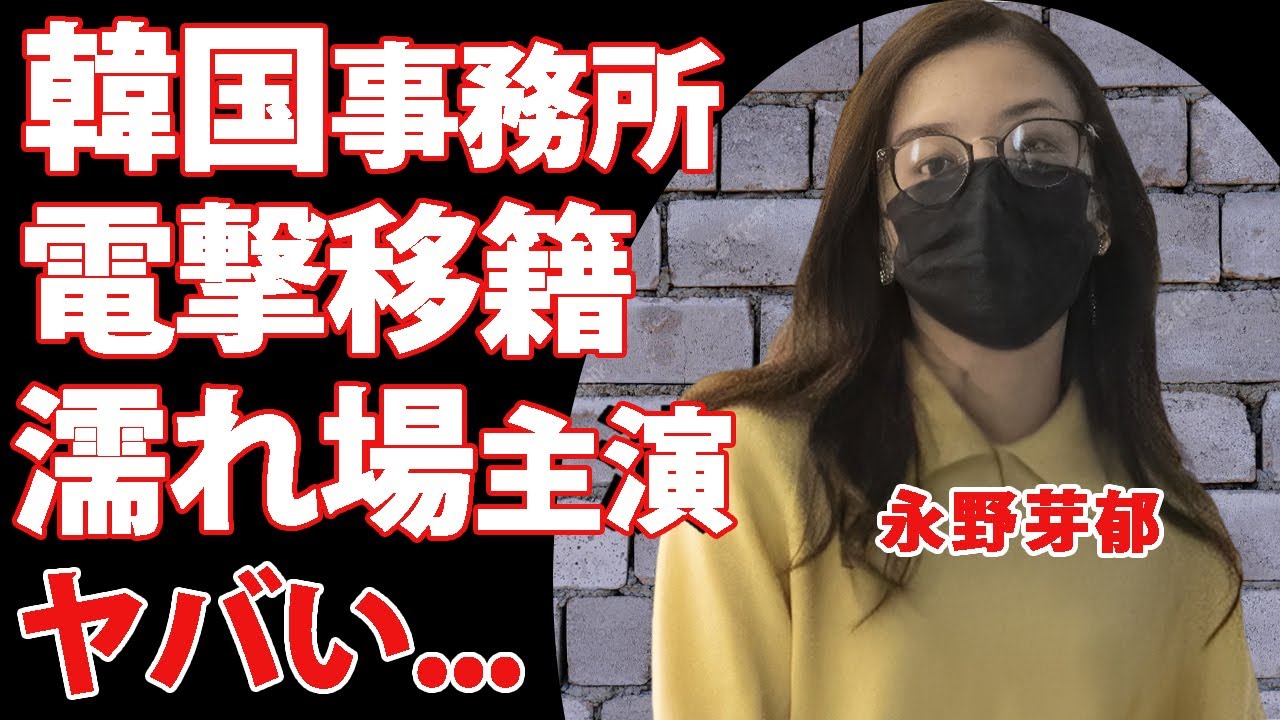 永野芽郁が韓国の事務所に電撃移籍...過激な濡れ場ありの出演するドラマがヤバい...『田中圭』との不倫で話題となった女優の４億円豪邸で贅沢を続ける現在に驚きを隠せない...