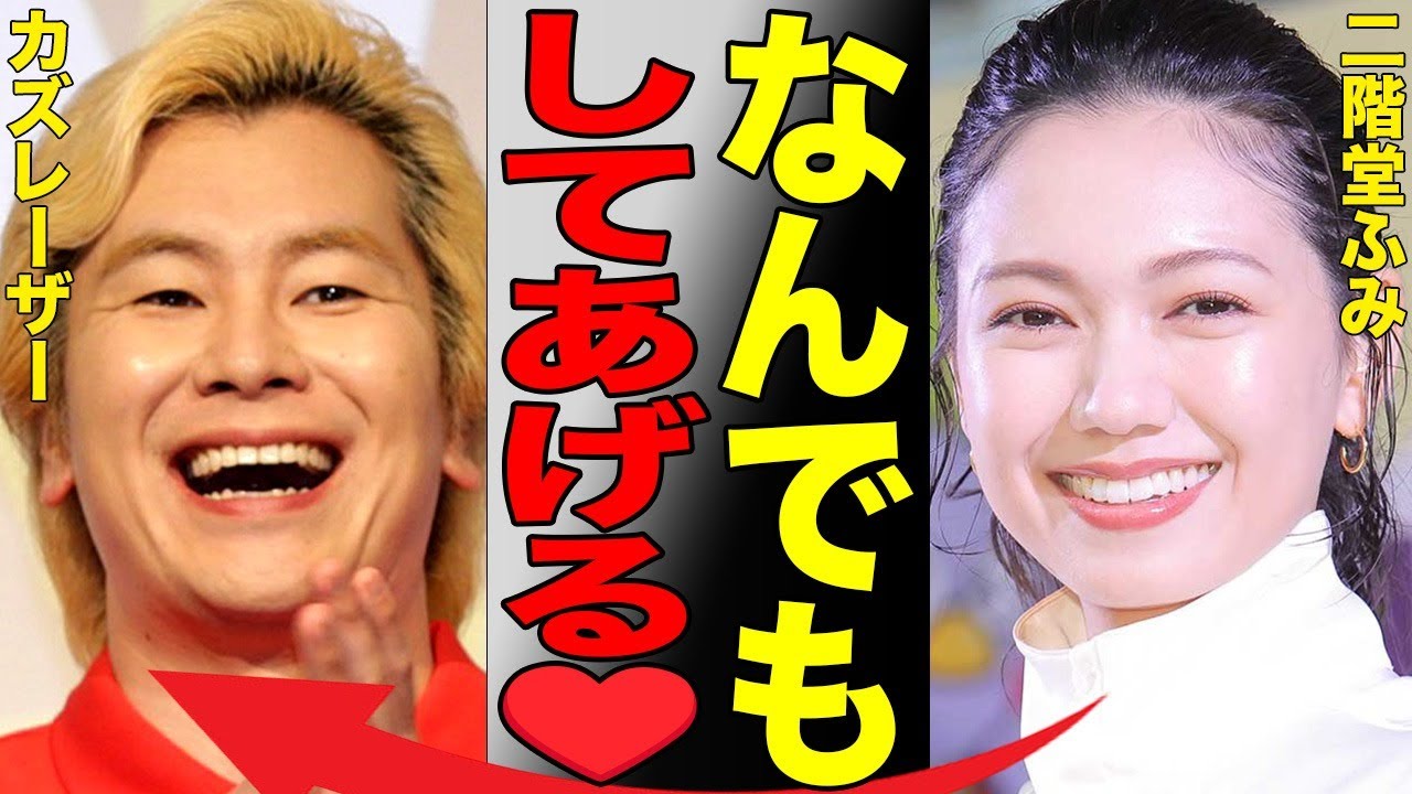 カズレーザーが二階堂ふみに言い放った「モラハラ宣言」がヤバい…結婚に隠されたカズレーザーの本当の狙いに絶句…【芸能】