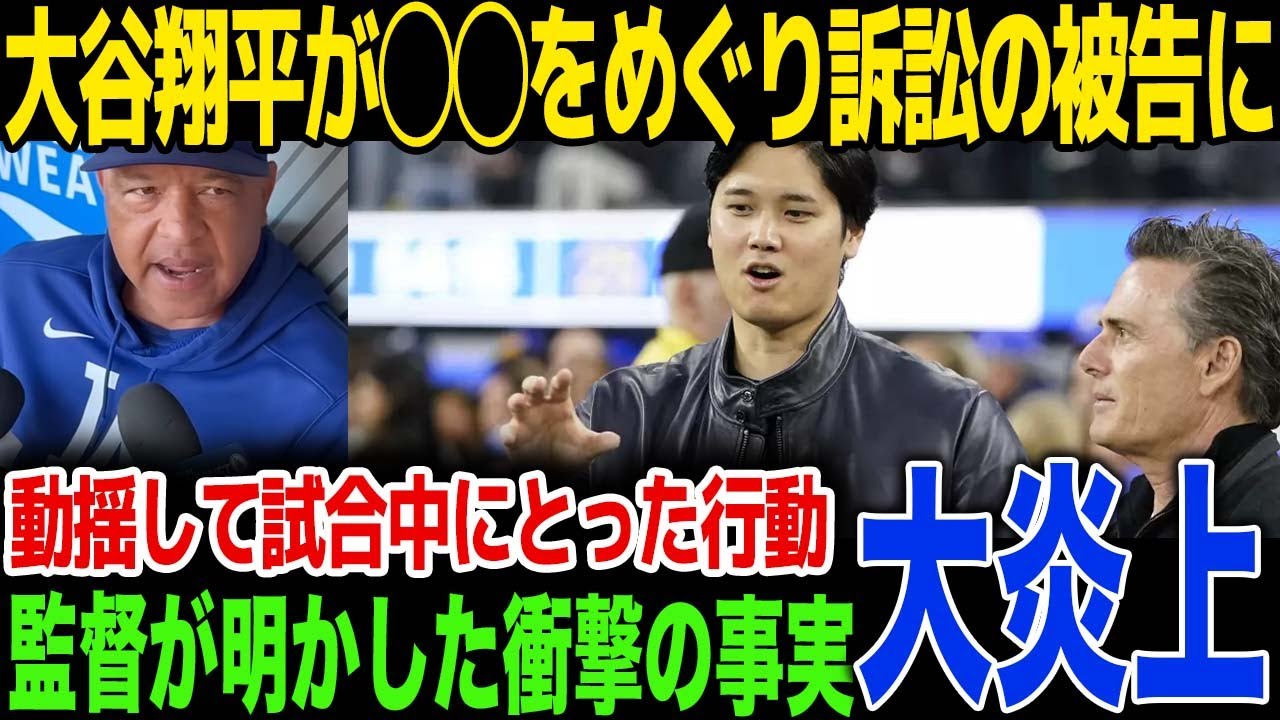 【訴訟】ハワイの高級リゾート契約をめぐり大谷翔平が訴えられる事態に...代理人の衝撃の声明文と、ロバーツ監督が明かした試合への影響に言葉を失う...