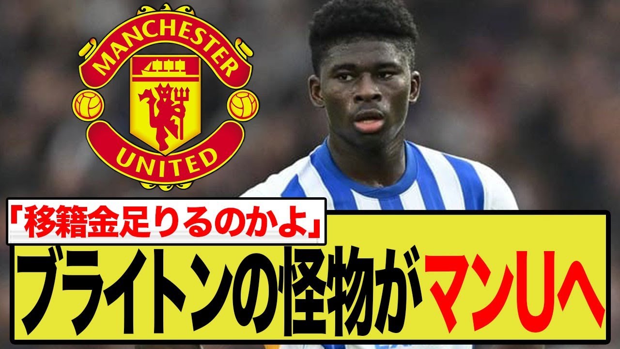 マンチェスター・ユナイテッド、ブライトンの怪物バレバ獲得へ！