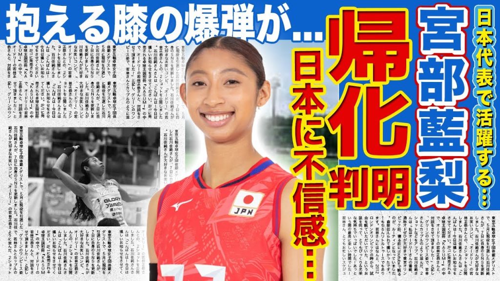 【女子バレー】宮部藍梨がナイジェリアに帰化することが判明…日本代表に感じていた不信感の真相に驚きを隠せない！美人ハーフ選手として知られる彼女が抱える膝の爆弾…現在の彼氏の正体に驚愕する！