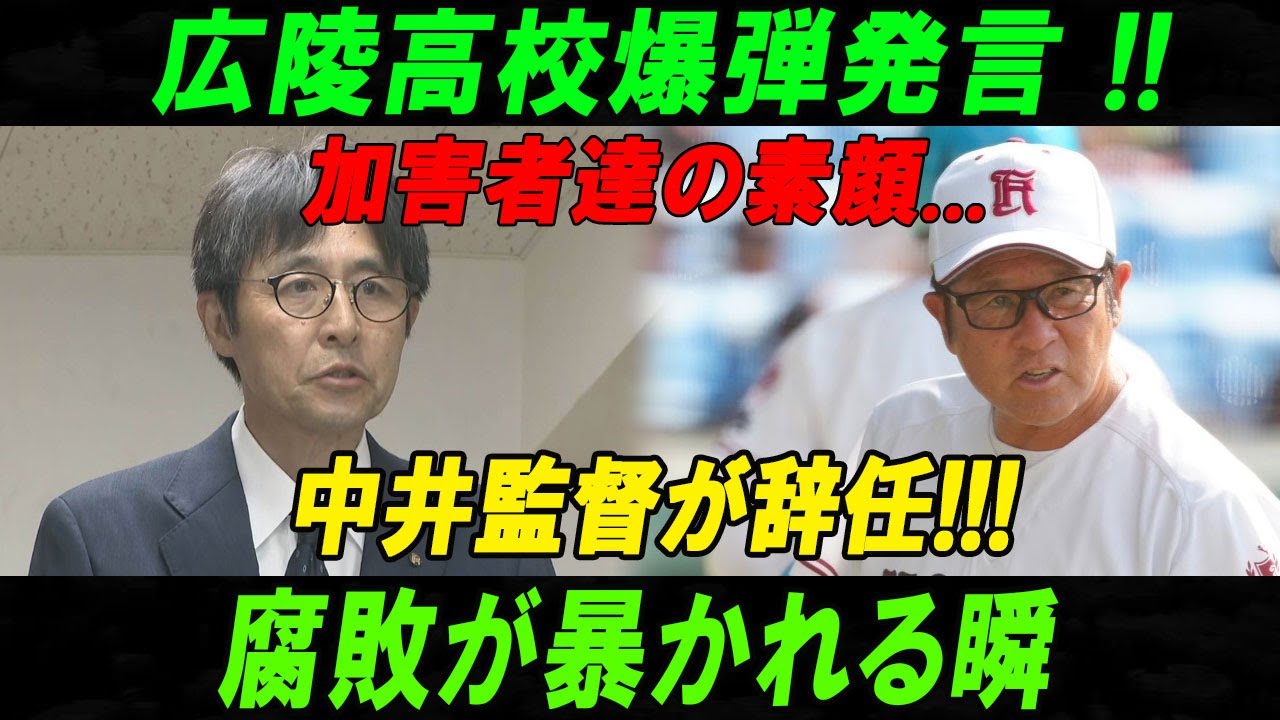 【速報】広陵高校爆弾発言!加害者達の素顔...中井監督が辞任!!!腐敗が暴かれる瞬