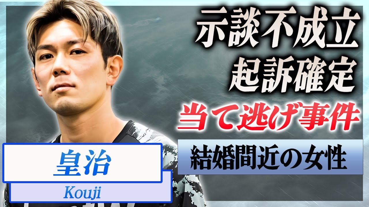 【衝撃】皇治が緊急逮捕されていた真相...当て逃げ事件の被害者が示談しなかった理由に言葉を失う...!『人気格闘家』が高級車を乗り回す巨額の年収...結婚間近の女性の正体がヤバい...!