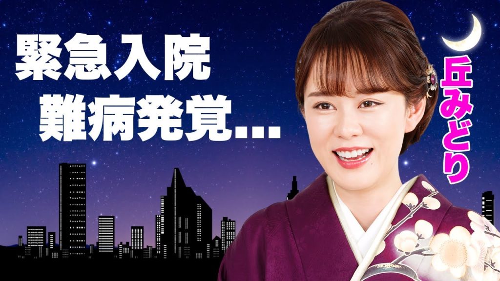 丘みどりが"緊急入院"した真相...医師から引退を強制された難病の正体に驚きを隠せない...『霧の川』で有名な演歌歌手の再婚相手の正体や本当の国籍に言葉を失う...