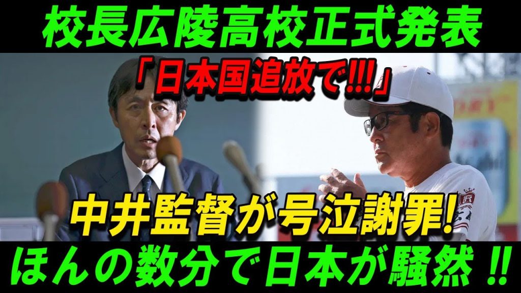【広陵高校戦慄】校長広陵高校正式発表「日本国追放で!!!」中井監督が号泣謝罪! ほんの数分で日本が騒然 !!