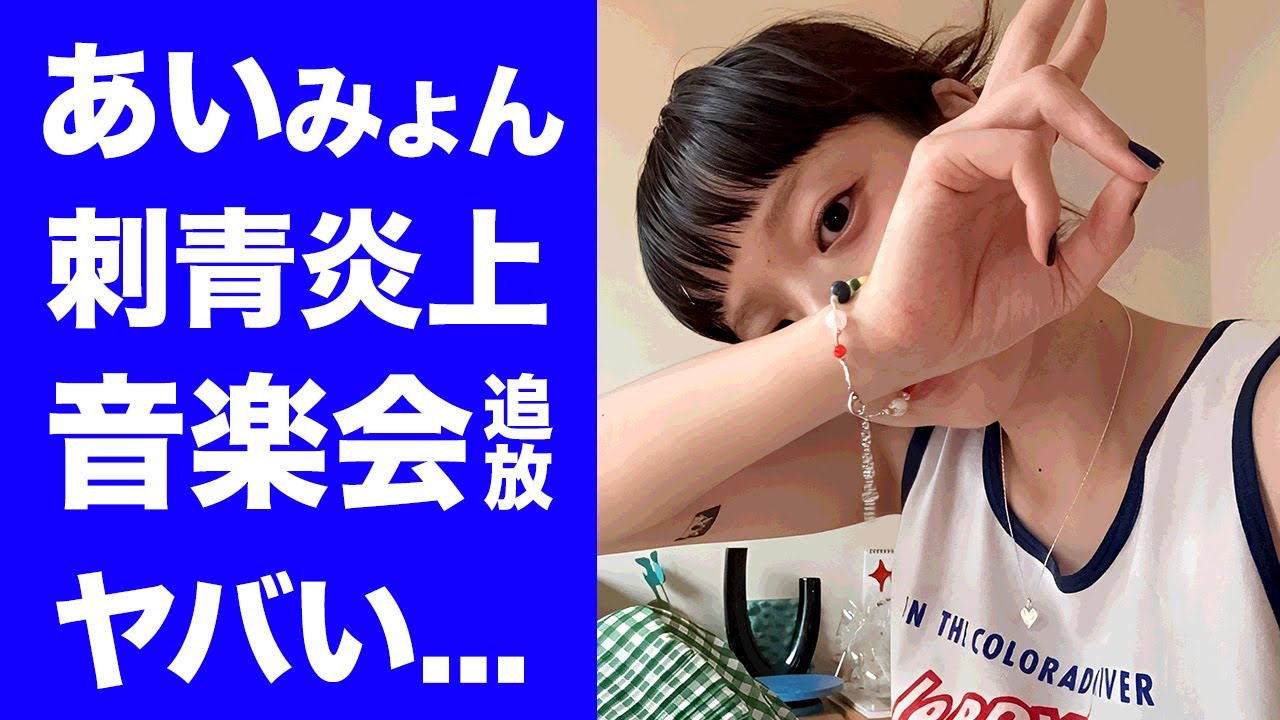 【驚愕】あいみょんがタトゥー発覚で音楽番組から続々と降板している真相...音楽業界から追放される実態や紅白出禁の噂に驚きを隠せない…『マリーゴールド』で有名な女性歌手の元カレが逮捕された理由がヤバい…