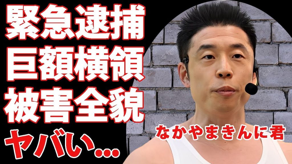 なかやまきんに君のマネージャーが緊急逮捕された真相...巨額の横領が発覚した被害内容に驚きを隠せない...『人気芸人』が結婚しない理由...ヤバい宗教に心酔した実態に言葉を失う...