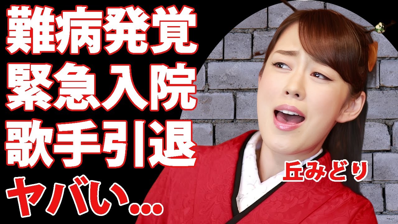 丘みどり"難病発覚"で緊急で入院した真相...余命宣告と歌手引退を宣告された実態に言葉を失う...『雪陽炎』で有名な演歌歌手の元夫との離婚理由...再婚相手との第二子を隠す理由がヤバい...