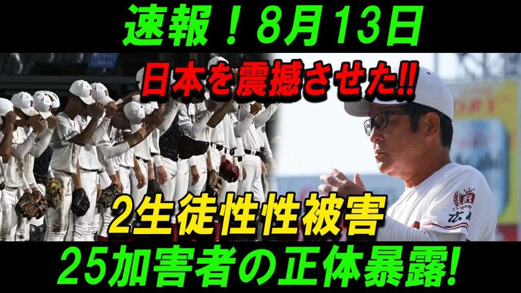 【広陵高校戦慄】8月13日日本を震撼させた!!2生徒性性被害25加害者の正体暴露!