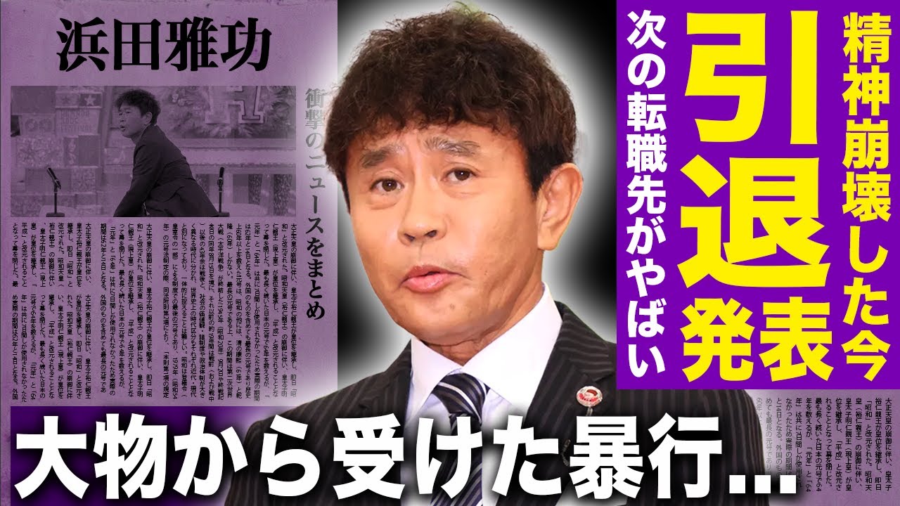 【驚愕】浜田雅功が芸能界引退へ…芸人は辞めて始めるある職業に驚きを隠せない！『ダウンタウン』の解散が確定した悲惨な現在…大物から受け続けた暴行の実態に言葉を失う！