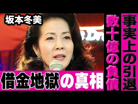 坂本冬美が抱える数十億円にも上る負債の実態に言葉を失う…借金地獄の真相と体調不良で音楽業界引退の噂に言葉が出ない…