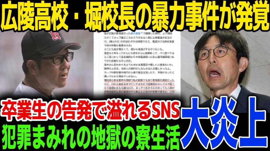 【新事実】高野連副会長兼広陵高校校長の暴力事件が発覚！信じがたい暴力内容と、これまで隠蔽されてきた衝撃の背景が明るみになり事態はさらに泥沼化...