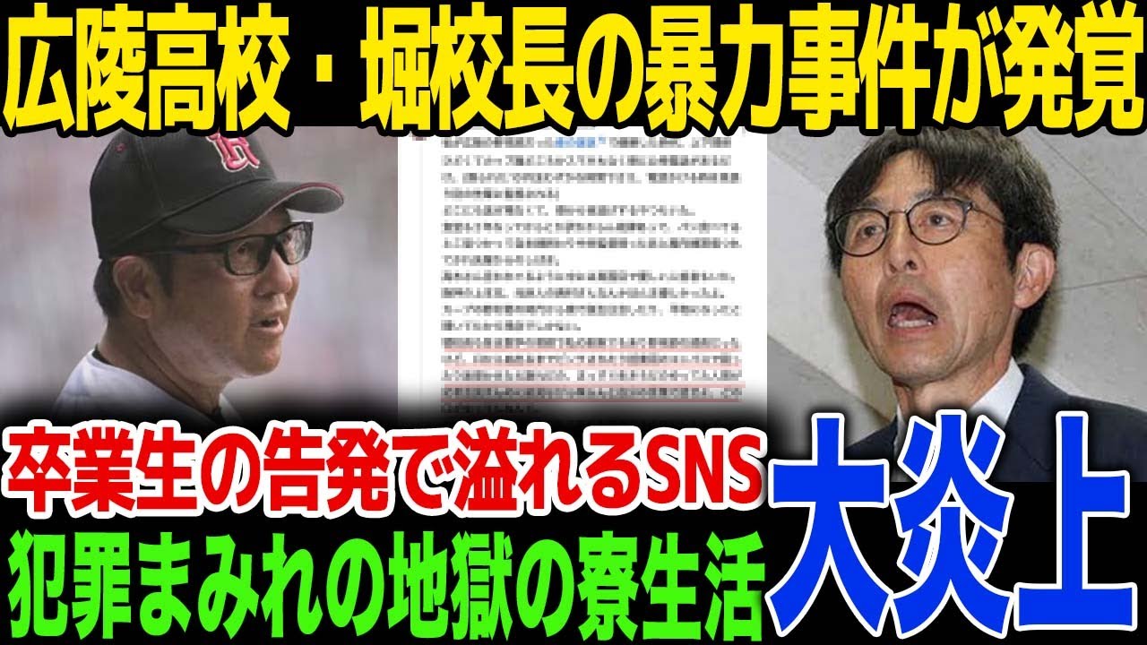 【新事実】高野連副会長兼広陵高校校長の暴力事件が発覚！信じがたい暴力内容と、これまで隠蔽されてきた衝撃の背景が明るみになり事態はさらに泥沼化...