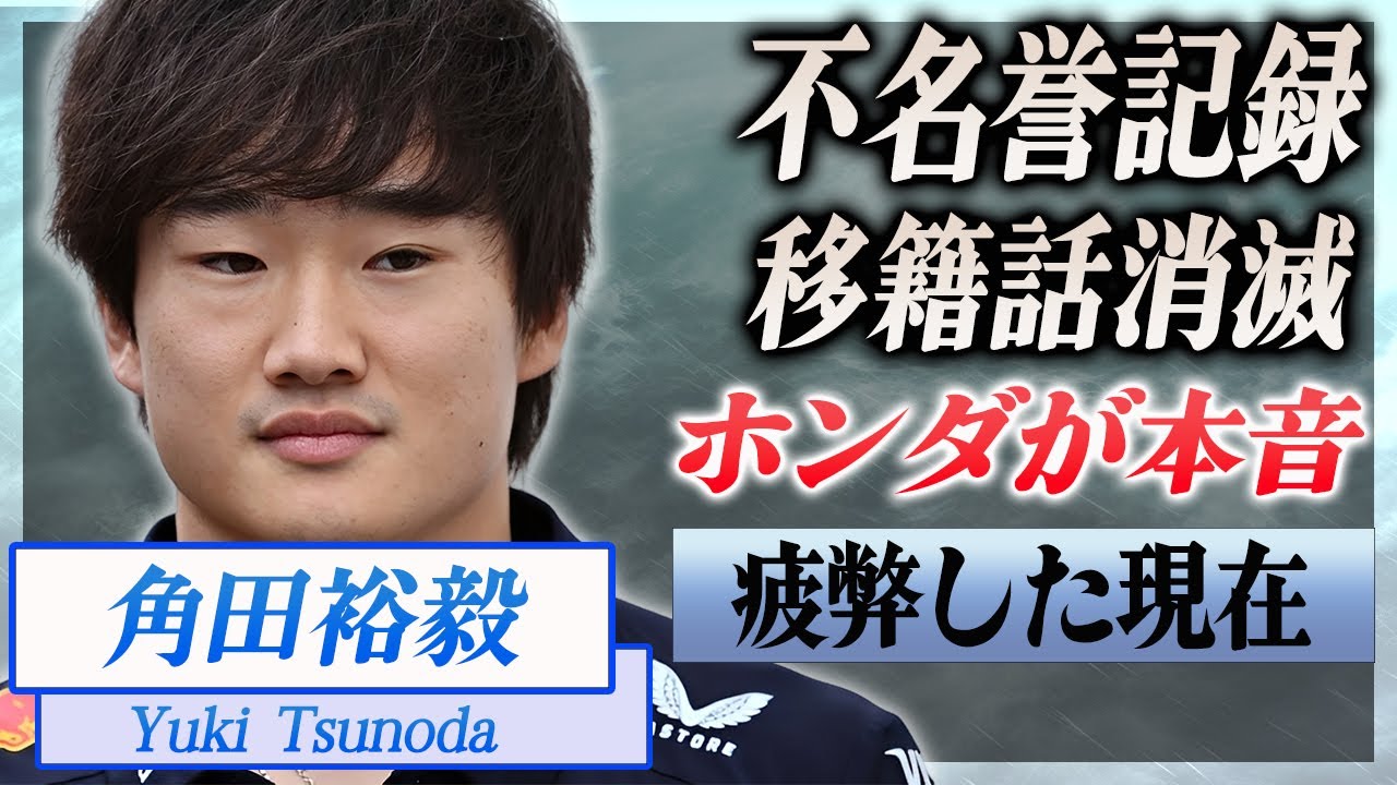 【衝撃】角田裕毅の"キャデラック移籍"が消滅...不名誉すぎる記録を更新した真相に驚きを隠せない...！『F1レッドブル』レーサーの疲弊した現在をホンダ会長が暴露した内容がヤバい...！