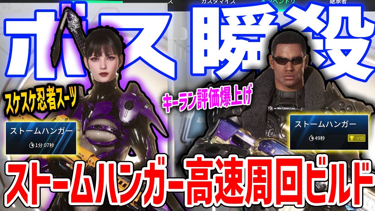 【TFD】ストームハンガー高速周回！ネール＆キーランビルドがやばい、スケスケ忍者スーツをGETできる【The First Descendant】