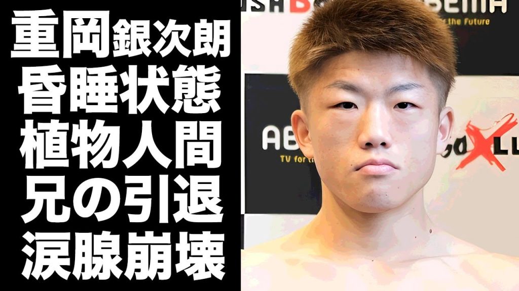 【驚愕】重岡銀次朗が開頭手術から昏睡状態が続く現在...植物人間となった真相に涙が止まらない...『ボクシング兄弟』の兄・重岡優大が競技恐怖症になり引退発表した真相に言葉を失う...