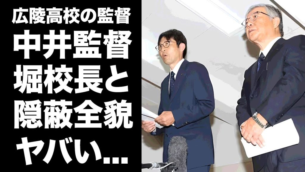 【驚愕】中井監督を超える広陵高校・堀校長の暴行が発覚...学校全体で被害者ヅラを続ける真相に驚きを隠せない...学校で隠蔽を図り甲子園強行出場をした裏側がヤバすぎた...