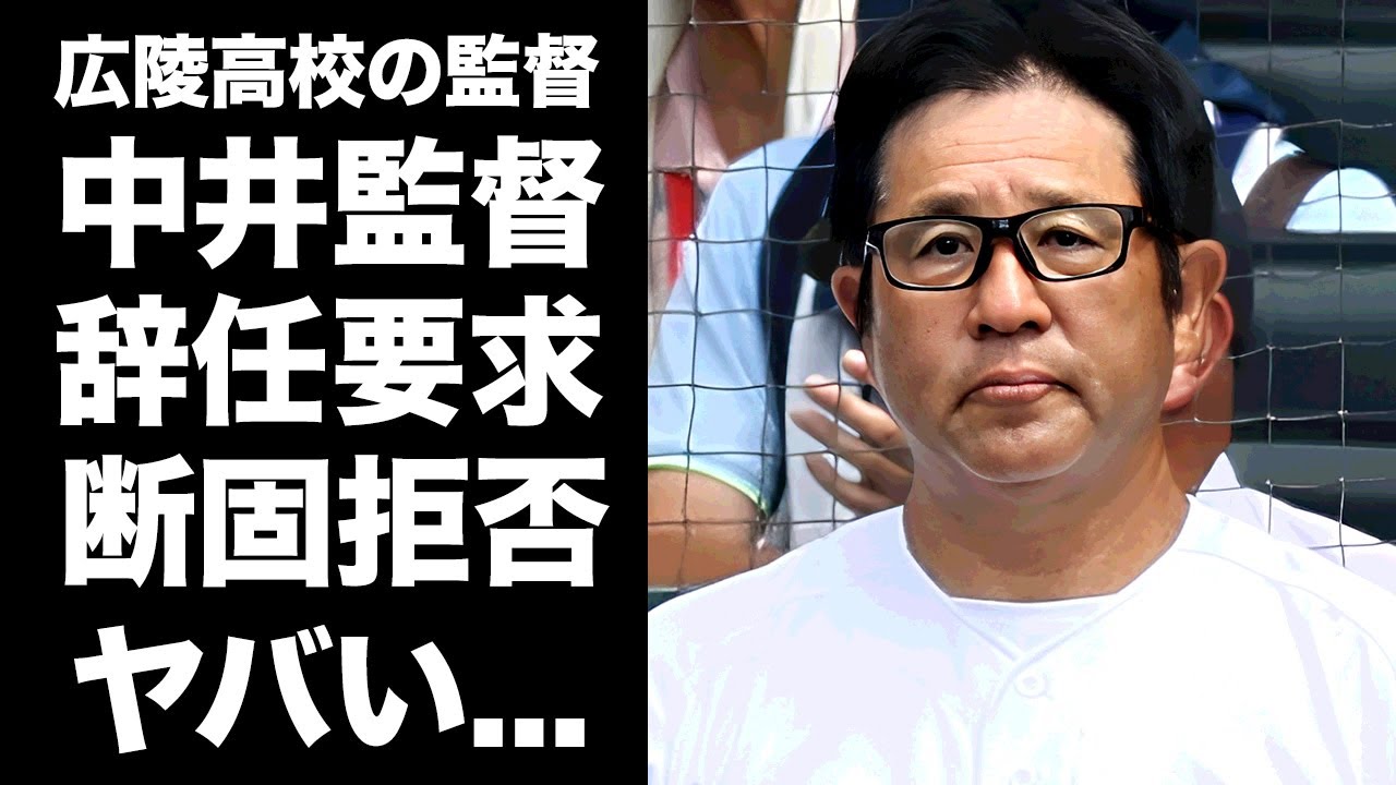【驚愕】中井監督が遂に高野連から辞任要求...拒否した真相や家業として拘り続ける広陵高校監督の裏側に驚きを隠せない...『被害者』を無視した大会前の保護者会で語った強行出場に言葉を失う...