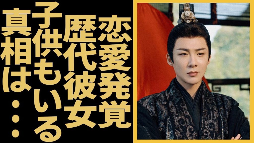 中国で最も人気イケメン俳優リュウ・ユーニンの恋愛関係が暴露！歴代彼女も徹底解説。妻と電撃離婚理由に一同驚愕