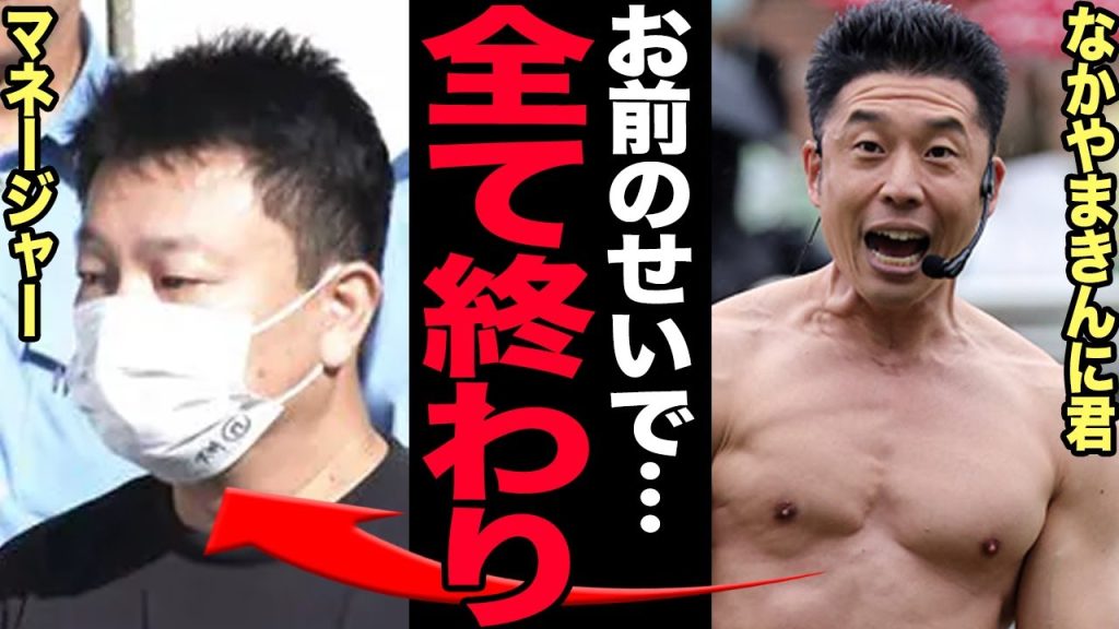なかやまきんに君が詐欺事件で出頭命令を受けた真相…逮捕されたマネージャーが起こしたある事件の首謀者に仕立て上げられた末路に驚愕！金も仕事も女も奪われた筋肉芸人の現在の年収に驚愕する！【芸能】