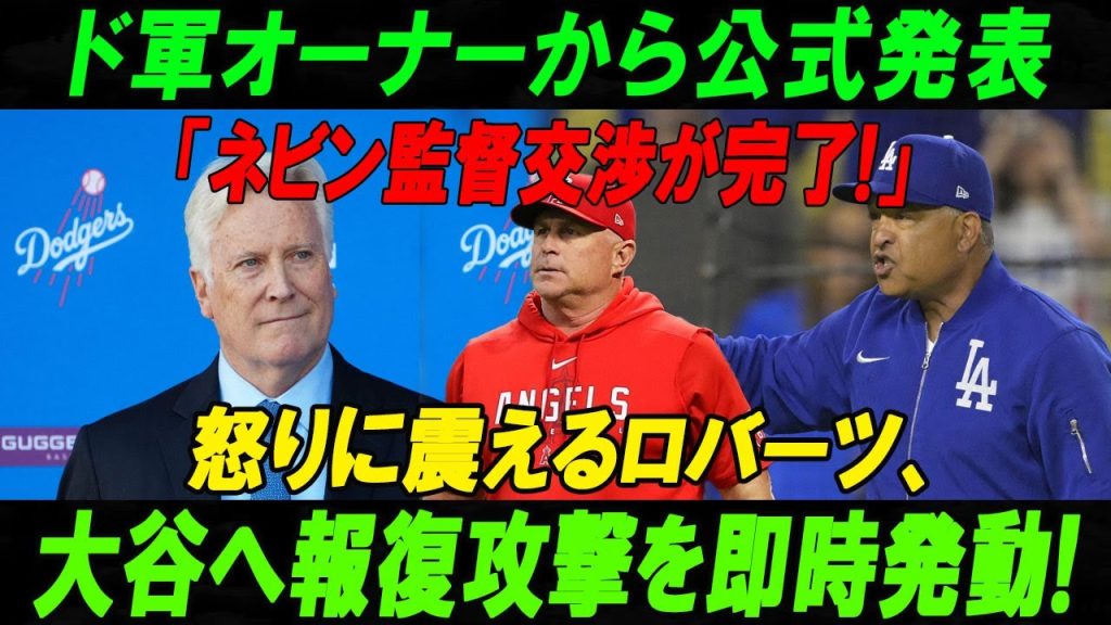【緊急】ド軍オーナーから公式発表「ネビン監督交渉が完了!」怒りに震えるロバーツ、大谷へ報復攻撃を即時発動!