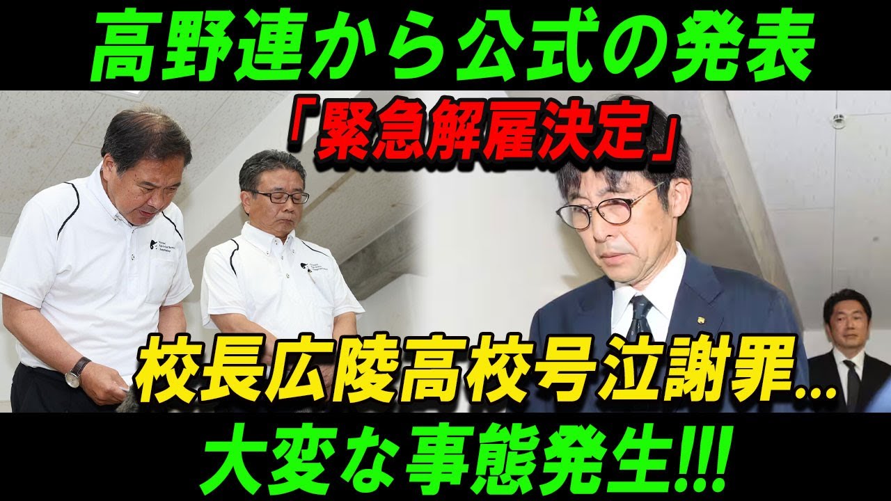 【速報】高野連から公式の発表「緊急解雇決定」校長広陵高校号泣謝罪...大変な事態発生!!!