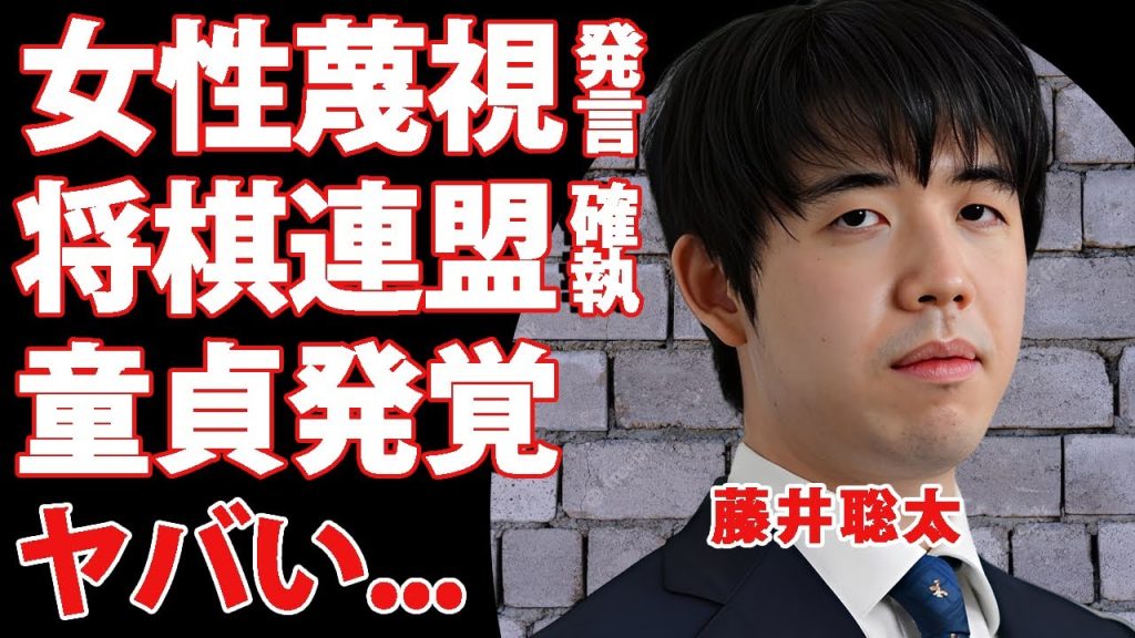 藤井聡太が女性蔑視した発言で将棋協会を追放..."日本将棋連盟"の提示した女流棋士を増やす為の新提案に激怒した理由がヤバすぎた...『天才将棋棋士』が童貞と言われる証拠に言葉を失う...