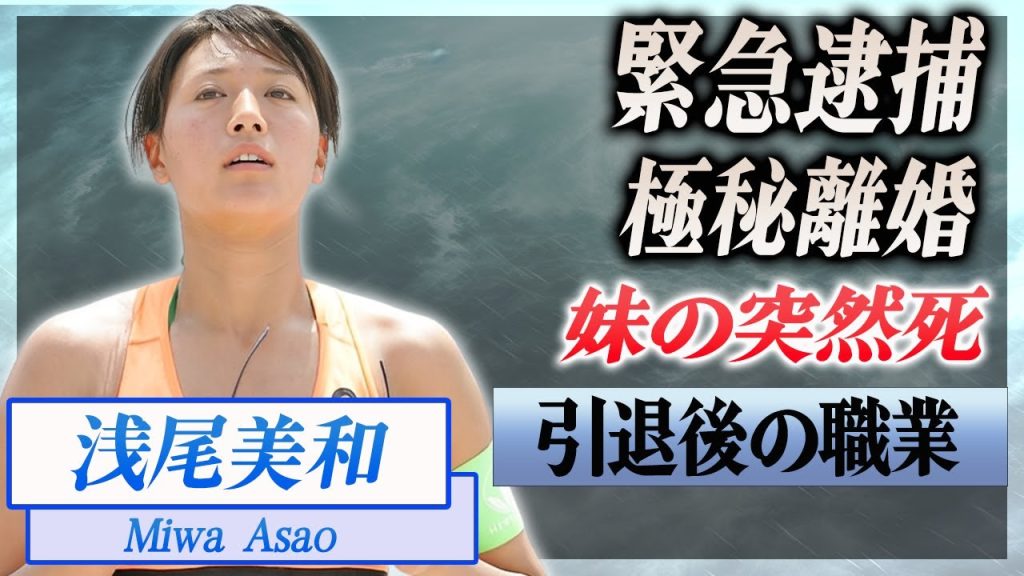 【衝撃】浅尾美和が逮捕されていた真相...妹の突然死の原因に涙腺崩壊...！『元ビーチバレー選手』が極秘離婚していた夫の正体...引退後の現在の職業に言葉を失う...！
