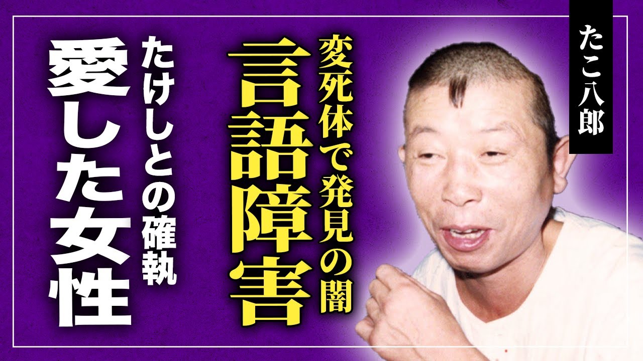 【衝撃】たこ八郎が言語障害に陥っていた真相…左目と右耳を失ったボクサーが怪死した本当の理由に驚愕する！元フライ級日本王者が唯一愛した女性の正体…ビートたけしとの確執に言葉を失う！