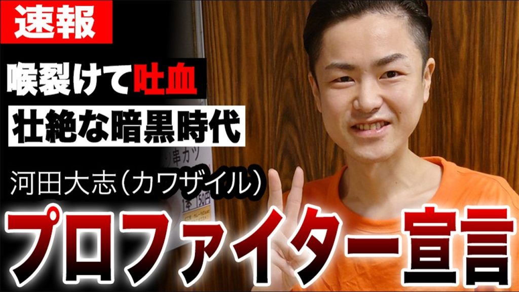 大食い王者カワザイルの衝撃発表に一同絶句…喉裂けて吐血する大事故…壮絶バッシングで全てを諦めた暗黒時代…ジャイアント白田や小林尊に続く新たなレジェンドの誕生…