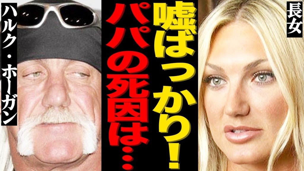 【報道は嘘？】ハルク・ホーガンの長女が激白した"不審死"の真相がヤバすぎる…葬儀不参加や遺産放棄した本当の理由とは…