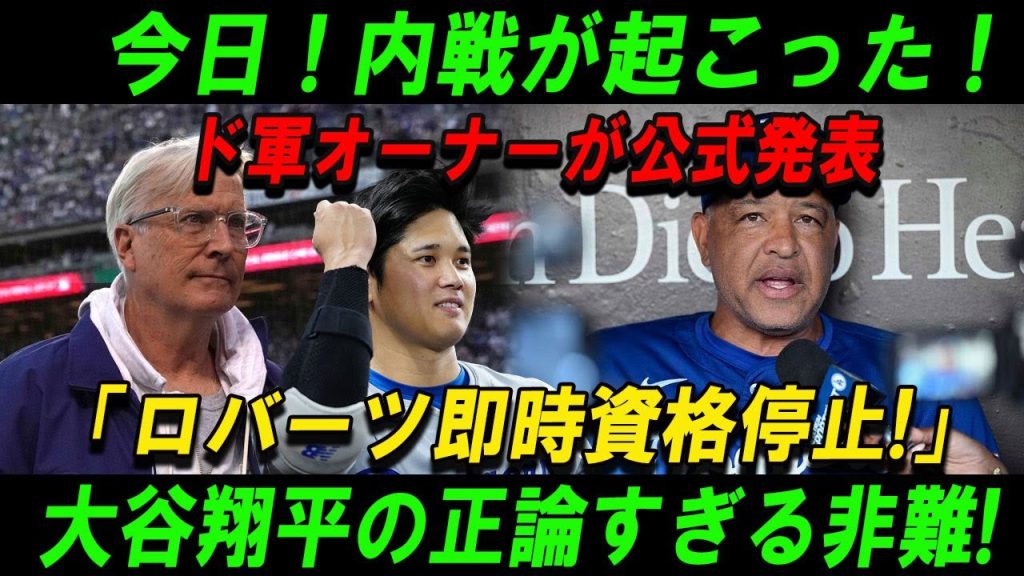 【速報】今日 ! 内戦が起こった ! ド軍オーナーが公式発表「ロバーツ即時資格停止!」大谷翔平の正論すぎる非難!