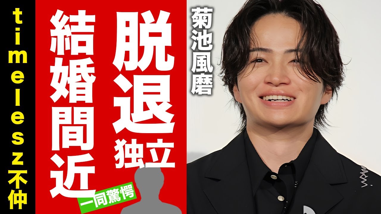 【衝撃】菊池風磨がtimelesz脱退と独立を発表...結婚を決意した言葉に驚愕！『人気アイドル』の大物すぎる父親の正体...タメ口で芸能界から嫌われている真相がヤバい！【芸能】