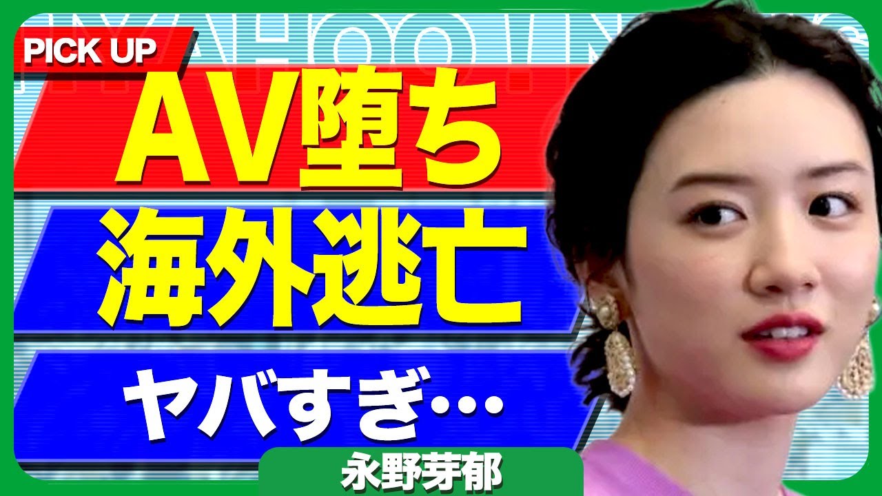 永野芽郁がA●堕ちした真相...海外逃亡した不倫女優が韓国で生●入ありの濡れ場を撮影した現在に驚きを隠せない...！田中圭夫妻に払っていた慰謝料の額...4億の別荘を売却した裏側に言葉を失う...！