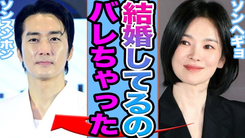 【衝撃】ソンヘギョとソンスンホンが電撃結婚に思わず絶句......極秘妊娠し再婚していた衝撃の真相に驚きを隠せない【韓国芸能】