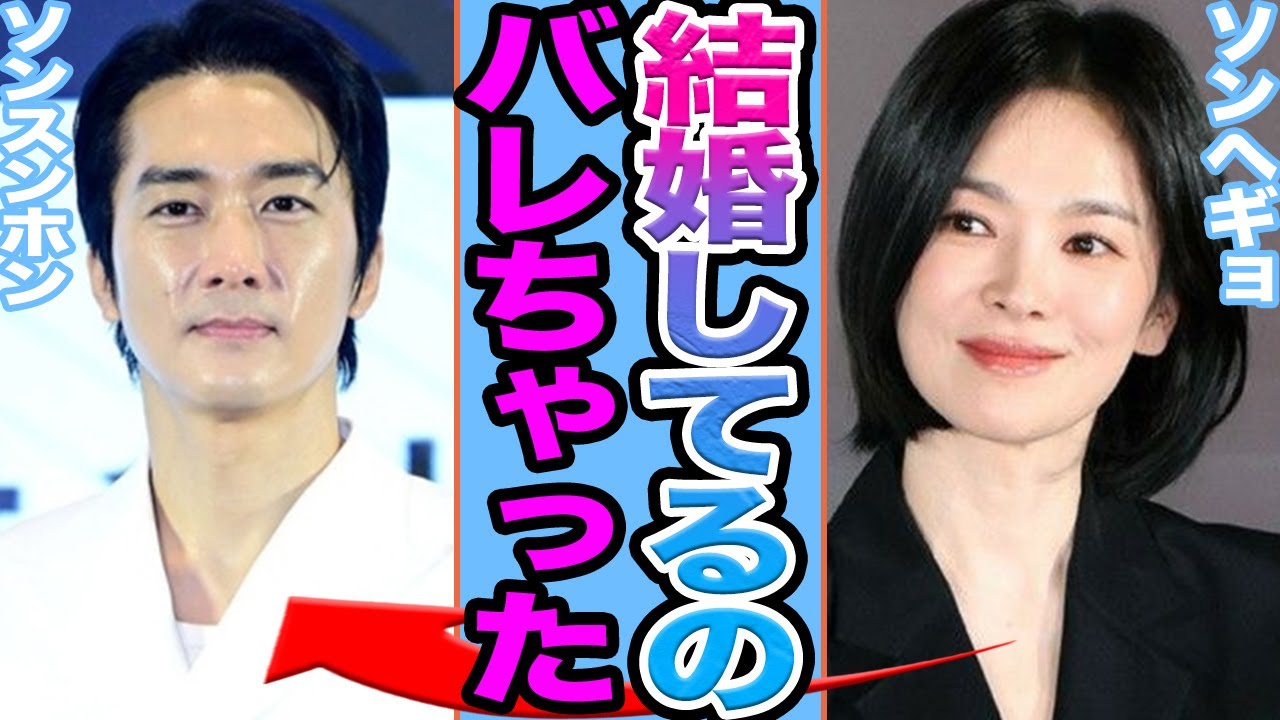 【衝撃】ソンヘギョとソンスンホンが電撃結婚に思わず絶句......極秘妊娠し再婚していた衝撃の真相に驚きを隠せない【韓国芸能】