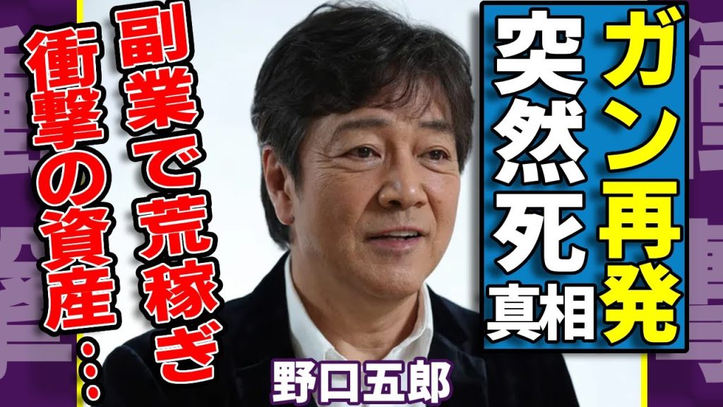 野口五郎が"癌再発"して突然死していた真相...副業で荒稼ぎした資産に涙が止まらない...『新御三家』でも活躍した大物歌手の息子の現在...芸能界進出する噂に驚きを隠さない...