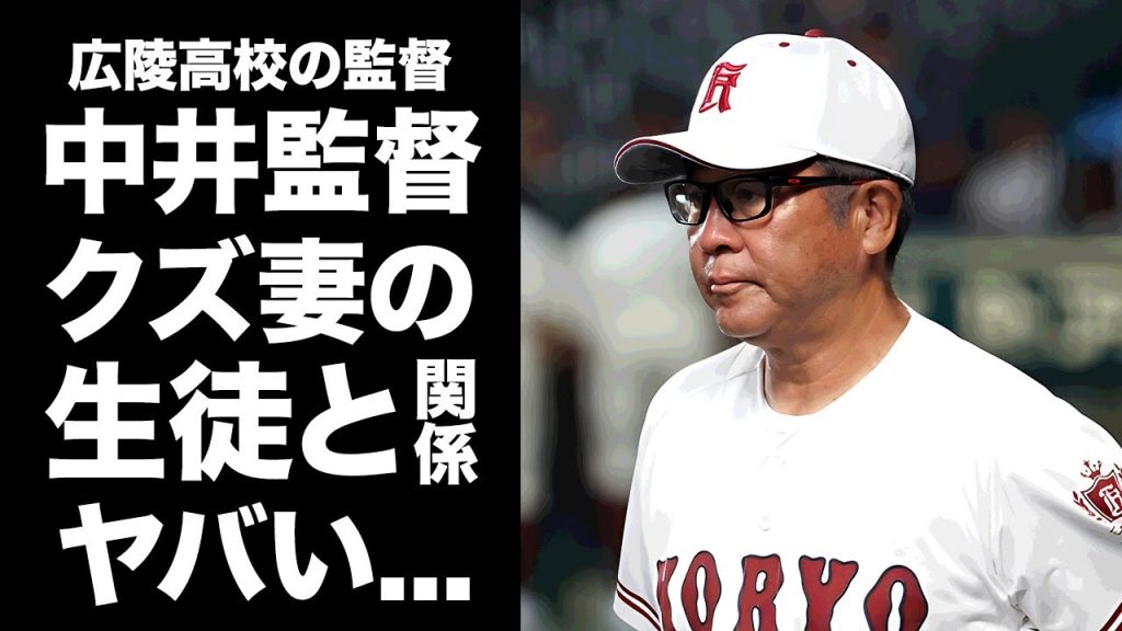 【驚愕】中井監督が１回戦目前に言い放っていた問題発言がヤバい...家族ぐるみで広陵高校とズブズブの関係...クズ妻も生徒と関係を持っていた実態やイジメ隠蔽の全貌に言葉を失う...