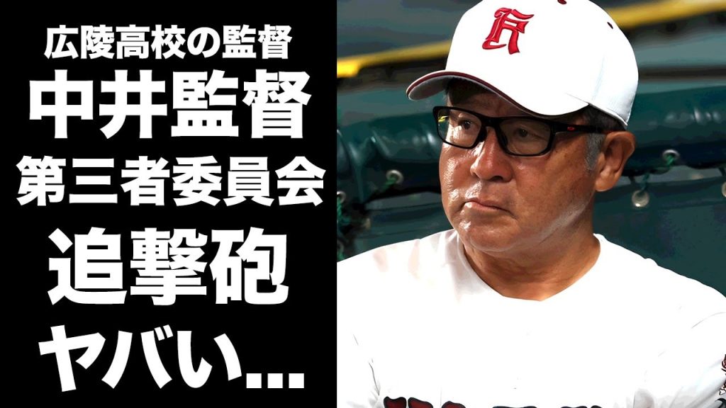 【驚愕】中井監督の新たな愚行が発覚した"第三者委員会"の衝撃告白...広陵高校が２回戦を辞退した本当の理由がヤバい...恐怖すぎるイジメの内容...半年以上の隠蔽を可能にした校長の裏の顔に言葉を失う…