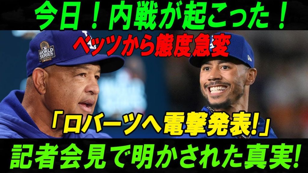 【速報】今日 ! 内戦が起こった ! ベッツから態度急変「ロバーツへ電撃発表!」記者会見で明かされた真実!