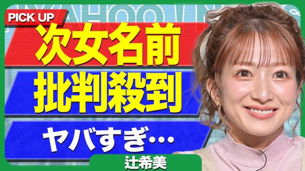 辻希美が娘につけた名前で炎上...長女が産後の母親に向かって放った反抗的な言葉に杉浦太陽が激怒した裏側に驚きを隠せない...！元モー娘。が常に炎上している真相...離婚危機の現在に言葉を失う...！