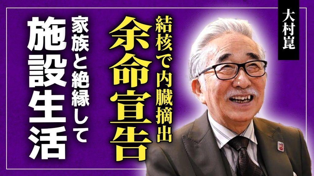 【衝撃】大村崑が父の遺体を素手で棺桶に入れた過去…結核により左肺を摘出した彼が10代で余命宣告された実態に驚きを隠せない！『オロナミンC』のCMで知られる彼が送る孤独な施設生活…現在の年収に驚愕する！