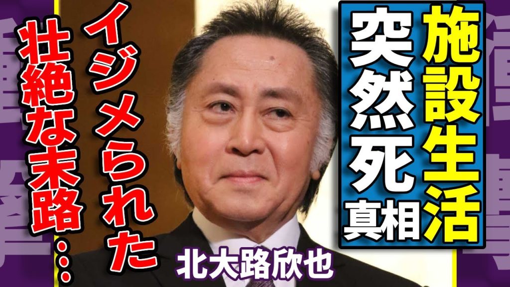 北大路欣也が突然死していた真相...施設生活でイジメられた壮絶な末路に涙が止まらない...『父子鷹』で活躍した俳優が家族と絶縁した孤独すぎる生活...耳を疑う資産額に言葉を失う...