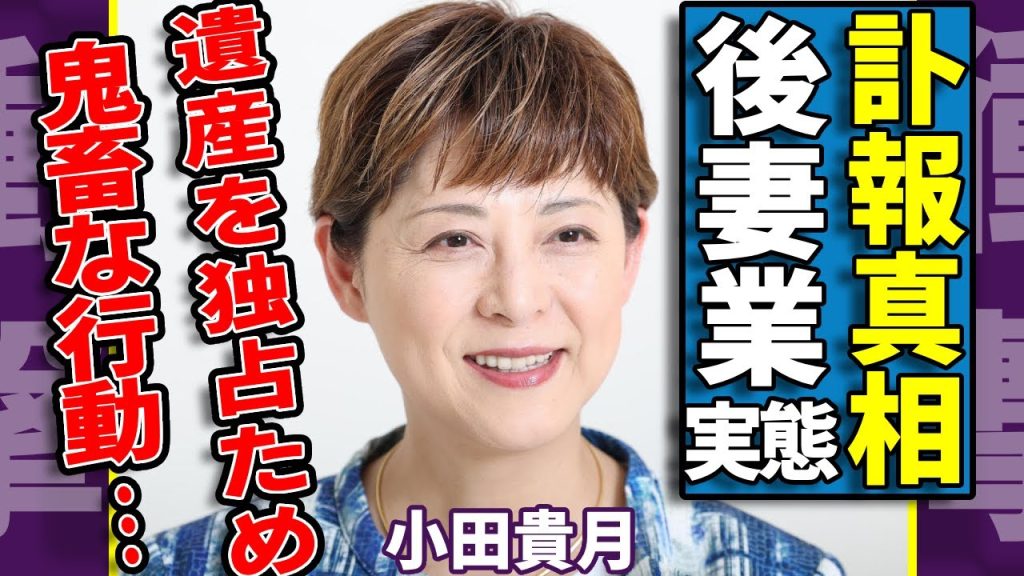 小田貴月が亡くなった真相...40億円の遺産を独占するために家族に行った鬼畜行動がヤバい...高倉健の養女となった愛人が家政婦から恋人になれた裏側の理由…後妻業の実態に一同驚愕...！