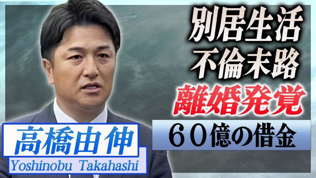 【衝撃】高橋由伸が離婚していた事が発覚...別居生活や不倫をした末路に言葉を失う...！『巨人軍』元プロ野球選手の６０億借金の全貌...娘２人の現在がヤバすぎた...！