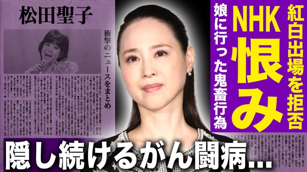【驚愕】松田聖子が紅白出場を拒否し続ける理由…娘・神田沙也加にNHKが行った鬼畜の所業の実態に驚きを隠せない！日本を代表するアイドル歌手の現在の彼氏の正体…隠し続けるがん闘病の裏側に言葉を失う！