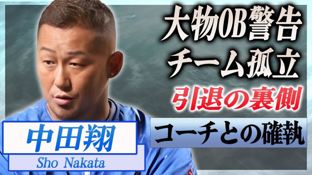 【衝撃】中田翔が引退を決意した理由...大物OBから2ヶ月前に追い込まれた言葉やチーム内でも孤立していたコーチとの確執がヤバい...！『二代目番長』の暴力団との関係や引退後の進路に言葉を失う...！